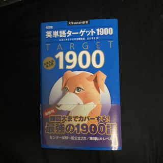 英単語タ－ゲット１９００ ４訂版(語学/参考書)