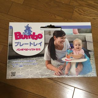 バンボ(Bumbo)の【Cana様専用】Bumbo バンボ プレートレイ 新品未使用 送料無料(その他)