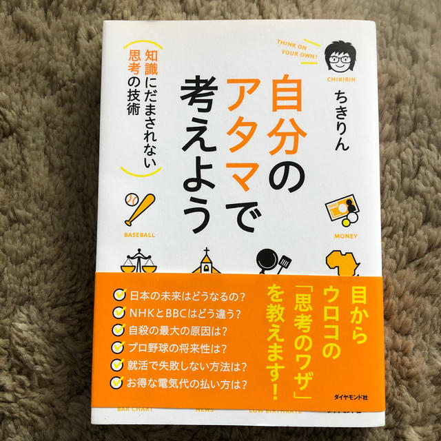 自分のアタマで考えよう 知識にだまされない思考の技術 エンタメ/ホビーの本(ビジネス/経済)の商品写真