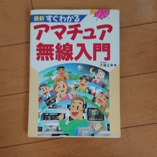 最新すぐわかるアマチュア無線入門(アマチュア無線)