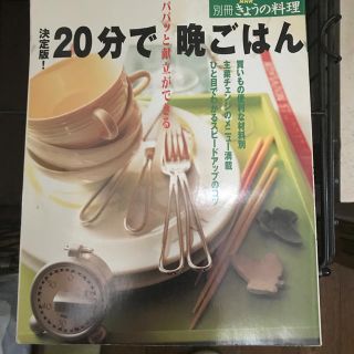 ２０分で晩ごはん パパッと献立ができる(料理/グルメ)