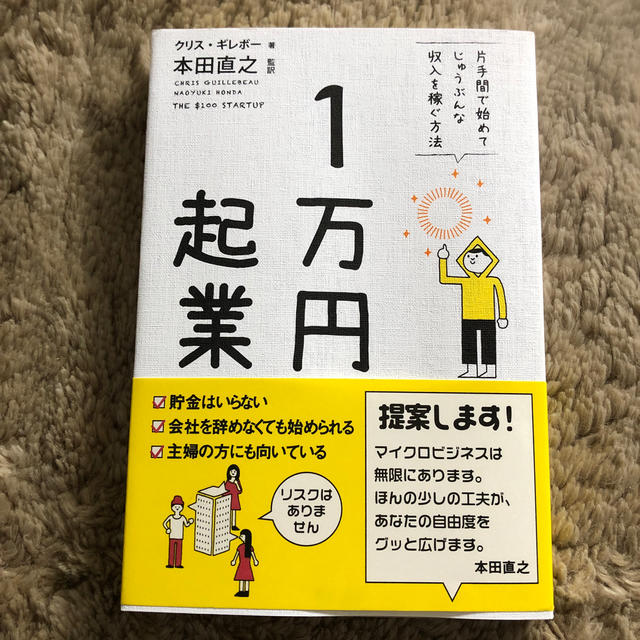 １万円起業 片手間で始めてじゅうぶんな収入を稼ぐ方法 エンタメ/ホビーの本(ビジネス/経済)の商品写真