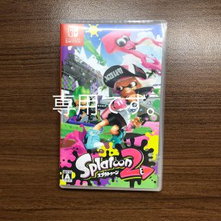 ニンテンドースイッチ(Nintendo Switch)のSwitchソフト　スプラプーン2(家庭用ゲームソフト)