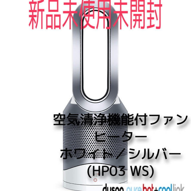 【送料無料】Dyson 空気清浄機能付ファンヒーター (HP03 WS)