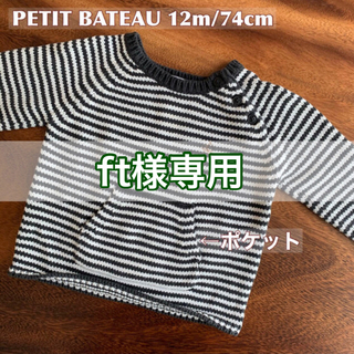 プチバトー(PETIT BATEAU)のプチバトー 肩ボタンニット コットン100% 12m/74cm(シャツ/カットソー)
