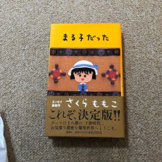 まる子だった(その他)