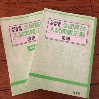 オウブンシャ(旺文社)の2020年受験用全国高校入試問題　国語(語学/参考書)