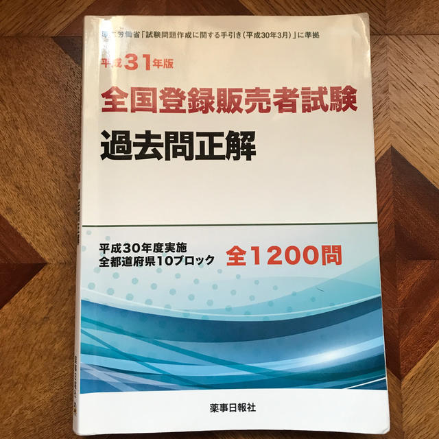 全国登録販売者試験過去問正解 平成３１年版 エンタメ/ホビーの本(健康/医学)の商品写真