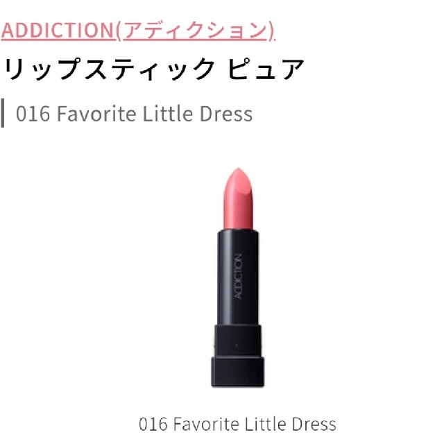 ADDICTION(アディクション)のADDICTION　リップスティックピュア　016 コスメ/美容のベースメイク/化粧品(口紅)の商品写真