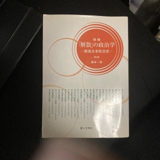 「解散」の政治学 戦後日本政治史 増補(人文/社会)