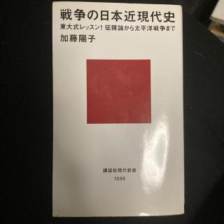 戦争の日本近現代史 東大式レッスン！　征韓論から太平洋戦争まで(文学/小説)