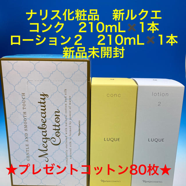 ナリス化粧品　新ルクエ コンク210mL✖️1本ローション２　210mL✖️1本