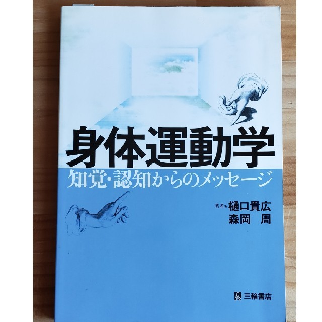 身体運動学　知覚·認知からのメッセージ エンタメ/ホビーの本(健康/医学)の商品写真