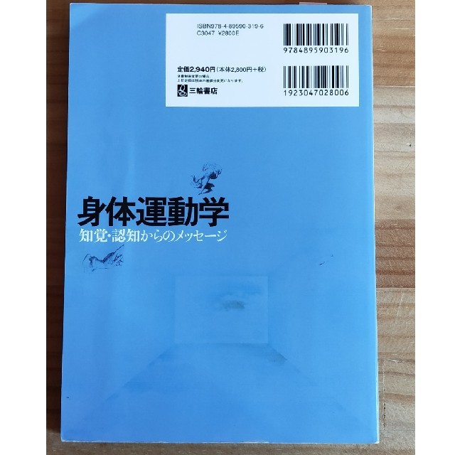 身体運動学　知覚·認知からのメッセージ エンタメ/ホビーの本(健康/医学)の商品写真