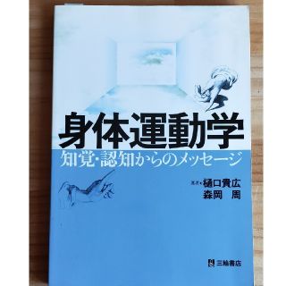 身体運動学　知覚·認知からのメッセージ(健康/医学)