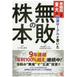 早稲田とか東大の投資サークルが書いた「無敗の株本」初版(ビジネス/経済)