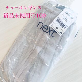 ネクスト(NEXT)のチュール レギンス  チュチュ　グレー　新品未使用　100(パンツ/スパッツ)