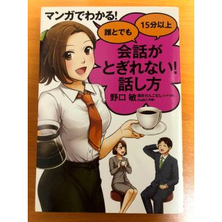 マンガでわかる！誰とでも１５分以上会話がとぎれない！話し方(ビジネス/経済)