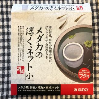 メダカの浮くネット　卵の孵化、稚魚の隔離育成に(アクアリウム)