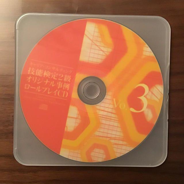 キャリアコンサルティング 技能検定2級 オリジナル事例 ロールプレイCD3枚 エンタメ/ホビーのCD(その他)の商品写真