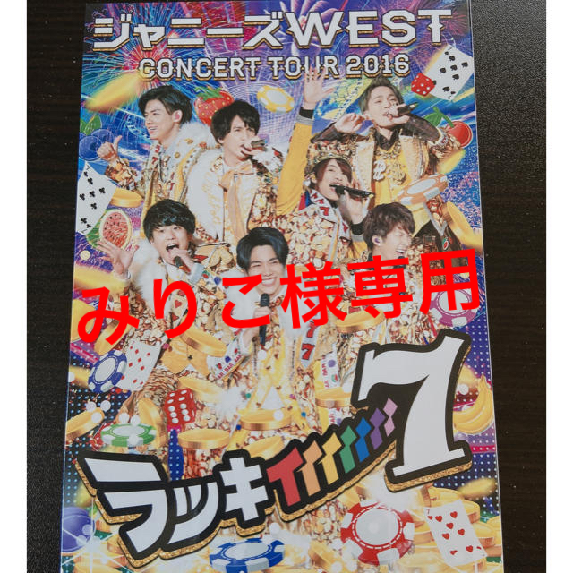 ジャニーズWEST CONCERT TOUR2016 ラッキィィィィィィィ7