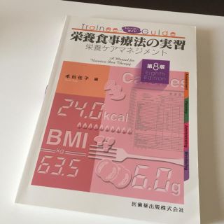 栄養食事療法の実習 栄養ケアマネジメント 第８版(健康/医学)