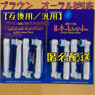 互換品 替えブラシ オーラルb 対応　8本セット　匿名配送(歯ブラシ/デンタルフロス)