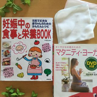 マタニティ実用書セット(妊娠中の食事と栄養/マタニティヨガ/ガーゼハンカチ)(その他)