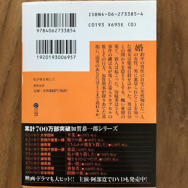 講談社(コウダンシャ)の私が彼を殺した エンタメ/ホビーの本(文学/小説)の商品写真