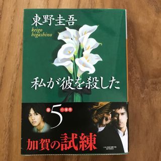 コウダンシャ(講談社)の私が彼を殺した(文学/小説)