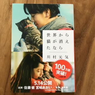 ショウガクカン(小学館)の世界から猫が消えたなら(文学/小説)