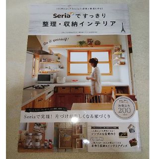 Ｓｅｒｉａですっきり整理・収納インテリア １００円ショップＳｅｒｉａで理想の部屋(住まい/暮らし/子育て)