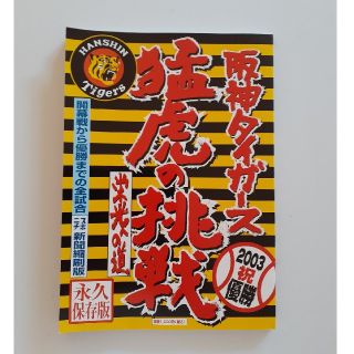 ２００３阪神タイガ－ス猛虎の挑戦 栄光への道(趣味/スポーツ/実用)