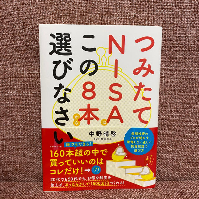 【美品】つみたてNISAはこの8本から選びなさい エンタメ/ホビーの本(ビジネス/経済)の商品写真