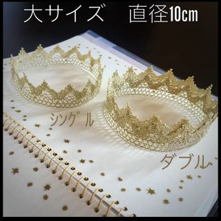 ベビークラウン(大:直径10cm) ダブル　即購入ok(お宮参り用品)