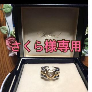 ショパール(Chopard)の★さくら様 専用★(リング(指輪))