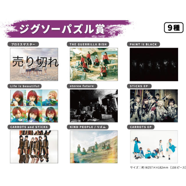 BiSH くじ　ジグソーパズル　8種類セット！