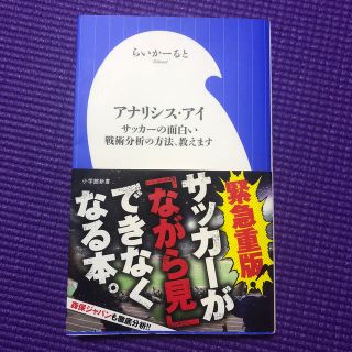 ショウガクカン(小学館)のアナリシス・アイ サッカーの面白い戦術分析の方法、教えます(趣味/スポーツ/実用)