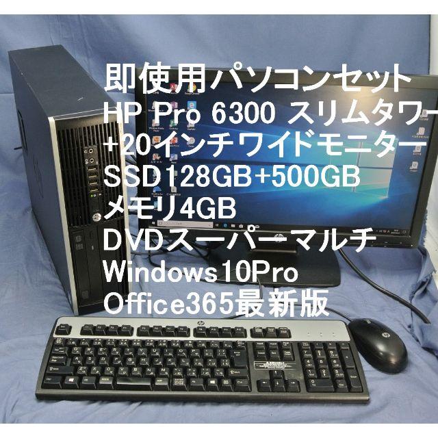 速いSSDパソコン・モニターセット HP Pro8300 無線 Office