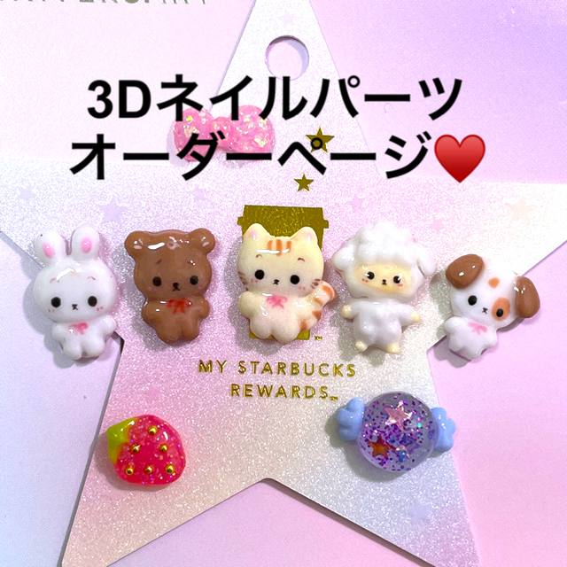 3dネイルパーツ オーダー ネイルパーツ くま うさぎ ねこ