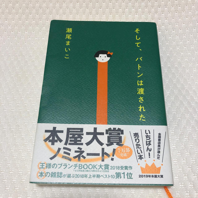 文藝春秋(ブンゲイシュンジュウ)のそして、バトンは渡された エンタメ/ホビーの本(文学/小説)の商品写真