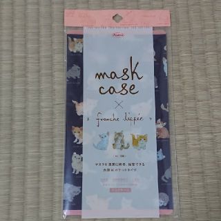 フランシュリッペ(franche lippee)のマスクケース(日用品/生活雑貨)