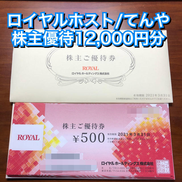 食事券ロイヤルホスト 株主優待 12,000円分(500円×24枚)てんや カーボーイ