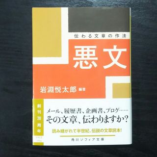 悪文 伝わる文章の作法(文学/小説)