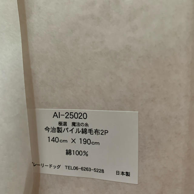 今治タオル(イマバリタオル)の今治製　パイル毛布2Ｐ インテリア/住まい/日用品の寝具(毛布)の商品写真