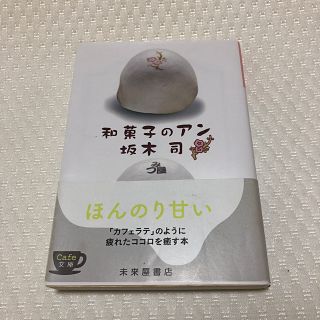 和菓子のアン(その他)