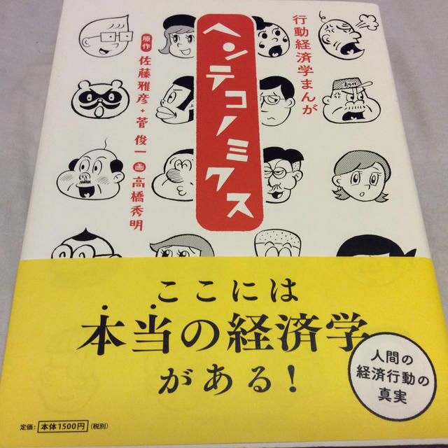 マガジンハウス(マガジンハウス)のatsu様優先品 行動経済学まんがヘンテコノミクス エンタメ/ホビーの本(ビジネス/経済)の商品写真