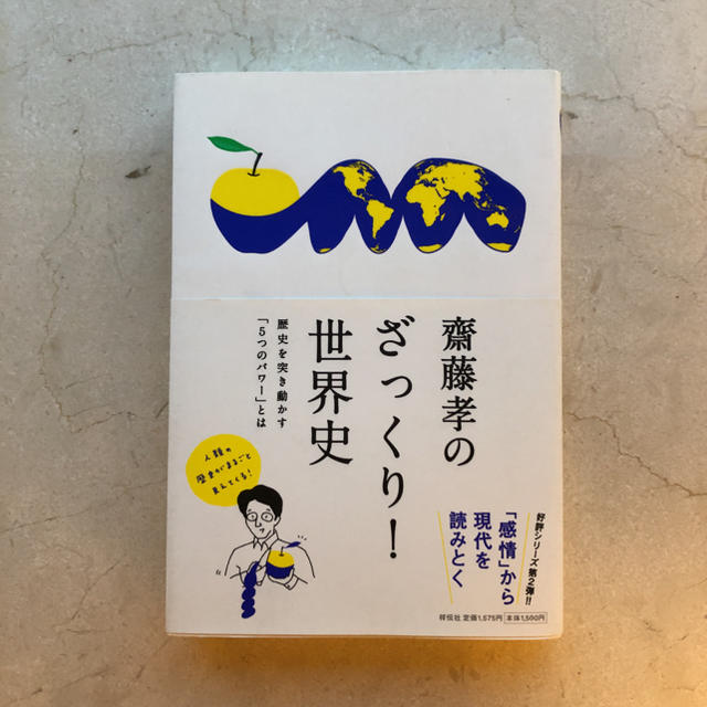 齋藤孝のざっくり！世界史 歴史を突き動かす「５つのパワ－」とは エンタメ/ホビーの本(人文/社会)の商品写真