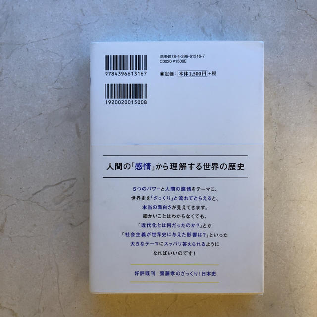 齋藤孝のざっくり！世界史 歴史を突き動かす「５つのパワ－」とは エンタメ/ホビーの本(人文/社会)の商品写真