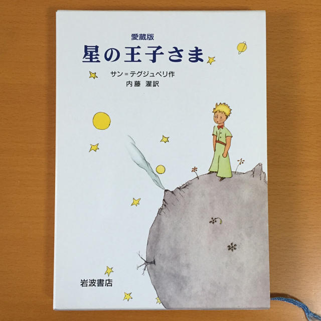 絵本。星の王子様☆愛蔵版！ エンタメ/ホビーの本(住まい/暮らし/子育て)の商品写真